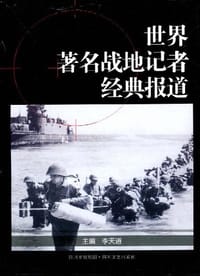 书籍 世界著名战地记者经典报道的封面