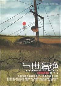 书籍 与世隔绝的封面