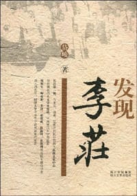 书籍 发现李庄的封面