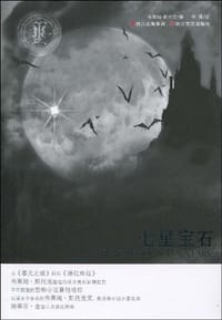 书籍 七星宝石的封面