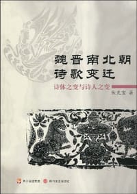 书籍 魏晋南北朝诗歌变迁的封面