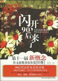 闪开.90后来了 - 省登宇//陈吉秀