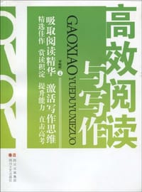 书籍 高效阅读与写作的封面