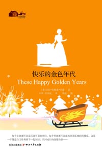 书籍 小木屋系列8-快乐的金色年代的封面