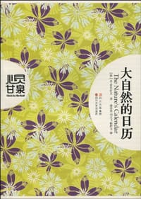 书籍 大自然的日历的封面