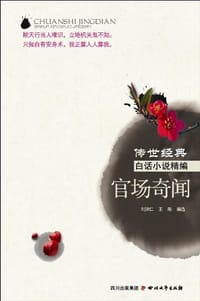 官场奇闻