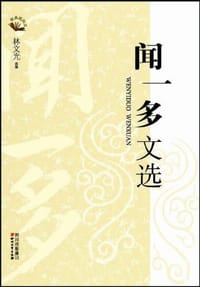 书籍 闻一多文选的封面