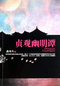 书籍 贞观幽明谭的封面