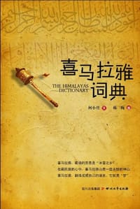 书籍 喜马拉雅词典的封面