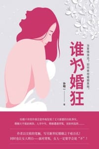 书籍 谁为婚狂的封面