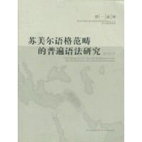 苏美尔语格范畴的普遍语法研究 - 唐均