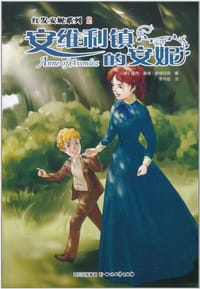 书籍 安维利镇的安妮的封面