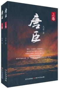 唐臣 - 马蒙