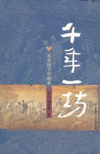 千年一坊 - 无名图书