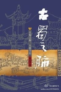 书籍 古蜀之肺的封面