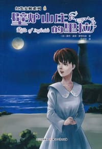 书籍 壁炉山庄的里拉的封面