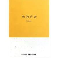 鱼的声音 - 尹向东
