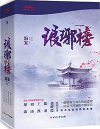 书籍 琅琊榜（全三册）的封面