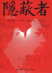 书籍 隐蔽者的封面