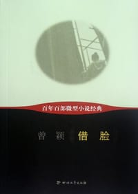 借脸-百年百部微型小说经典