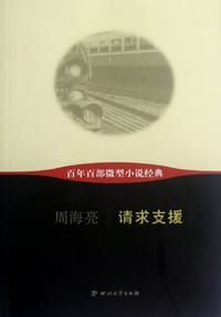 请求支援-百年百部微型小说经典 - 周海亮