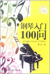 钢琴入门100问 - 姚艺