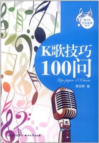 K歌技巧100问 - 蔡志辉