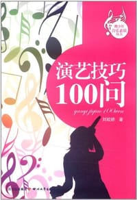 演艺技巧100问 - 刘姣娇