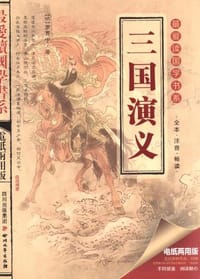 三国演义 - 罗贯中