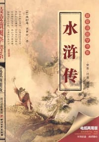 水浒传 - 无名图书