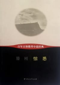 惊悉-百年百部微型小说经典 - 滕刚