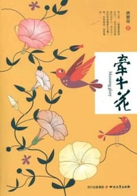 书籍 牵牛花的封面