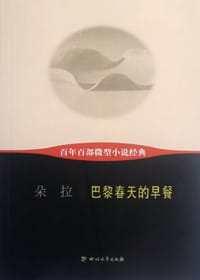 巴黎春天的早餐-百年百部微型小说经典 - 朵拉