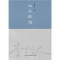 书籍 死水微澜的封面