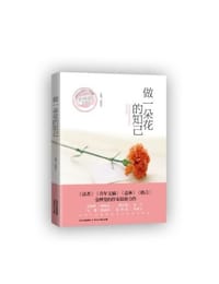 书籍 做一朵花的知己的封面