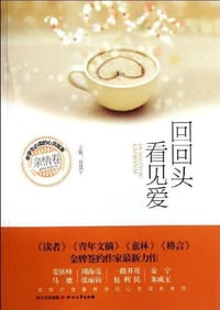 回回头看见爱