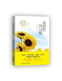 亲爱的向日葵 - 省登宇