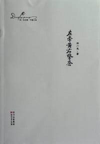 书籍 左牵黄右攀苍的封面