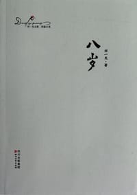 书籍 八岁的封面