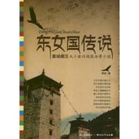 东女国传说 - 泽旺