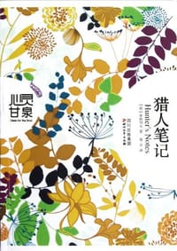 书籍 猎人笔记的封面