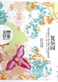 书籍 复乐园的封面