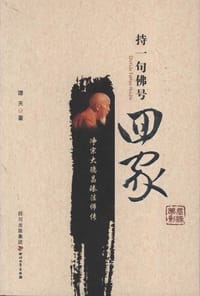 持一句佛号.回家-净宗大德昌臻法师传 - 谭天