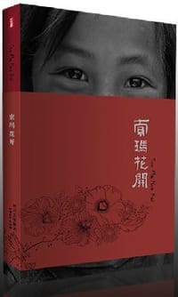 书籍 索玛花开的封面