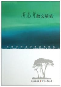 周克芹散文随笔 - 无名图书