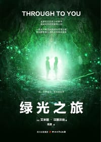 绿光之旅 - 【美】艾米丽·汉斯沃丝