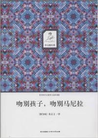 吻别孩子,吻别马尼拉