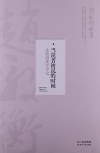 书籍 当说者被说的时候的封面