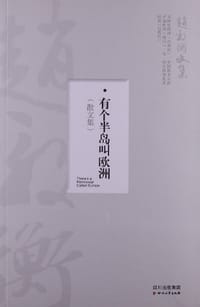 书籍 有个半岛叫欧洲的封面