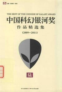 中国科幻银河奖作品精选集⑥